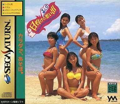 日灼けの想い出