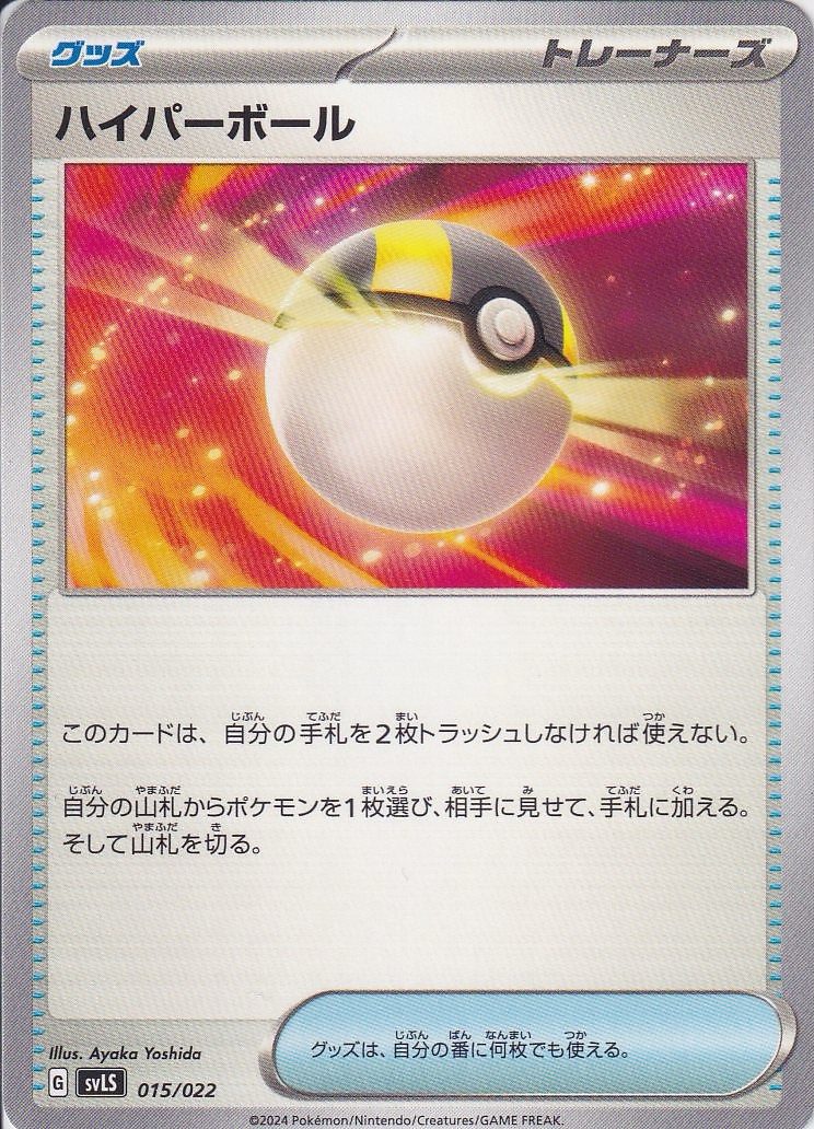 ハイパーボール [-_015/022_SVLS]