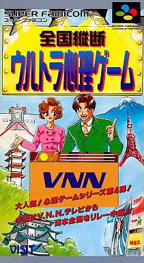 全国縦断ウルトラ心理ゲーム