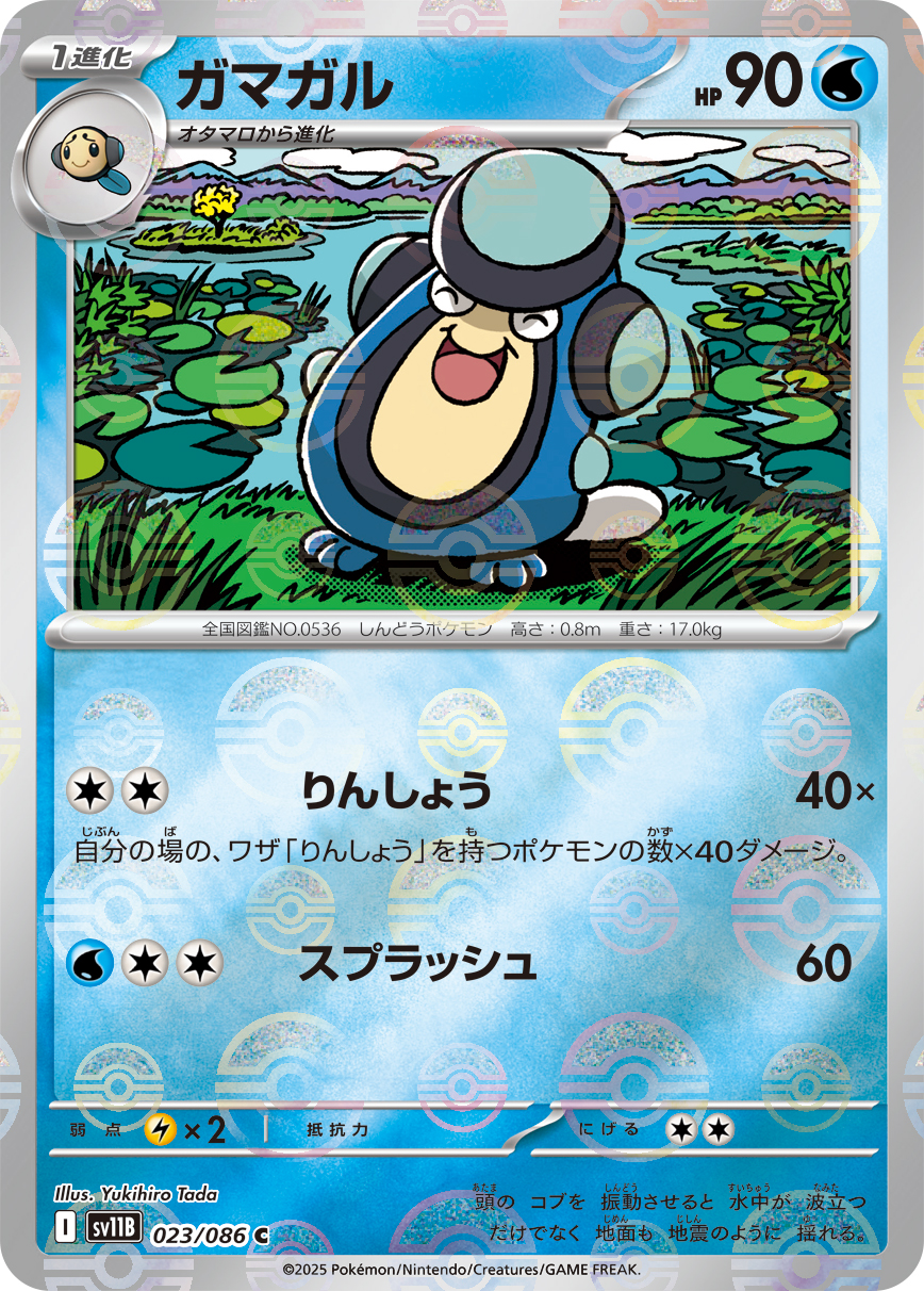 ガマガル [C_023/086_SV11B] (モンスターボールミラー)