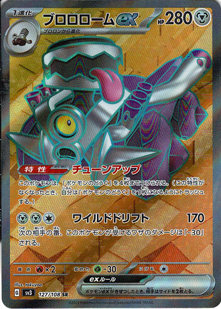 ブロロロームex [SR_127/108_SV3]