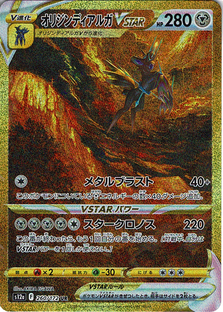 オリジンディアルガVSTAR [UR_260/172_S12a]