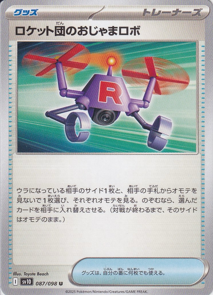 ロケット団のおじゃまロボ [U_087/098_SV10]