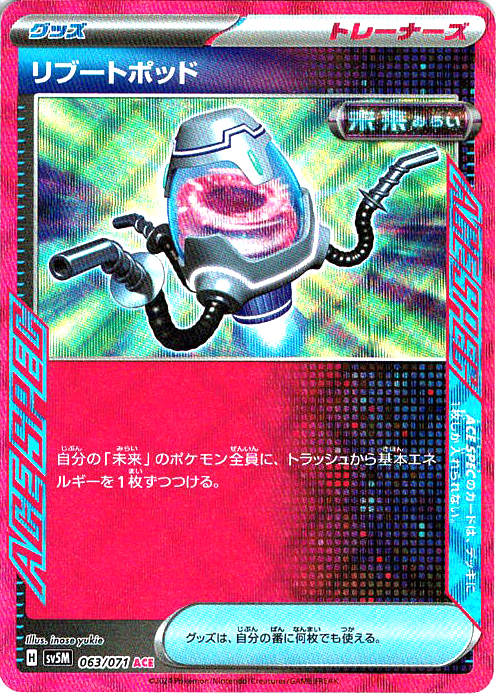 リブートポッド [063/071_SV5M]