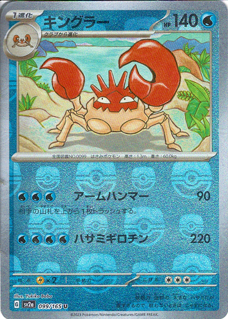 キングラー [U_099/165_SV2a] (マスターボールミラー)