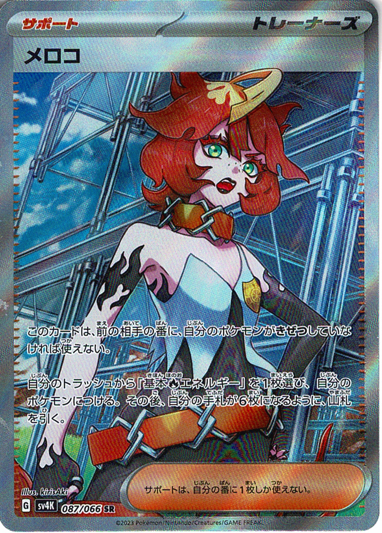 メロコ [SR_087/066_SV4K]