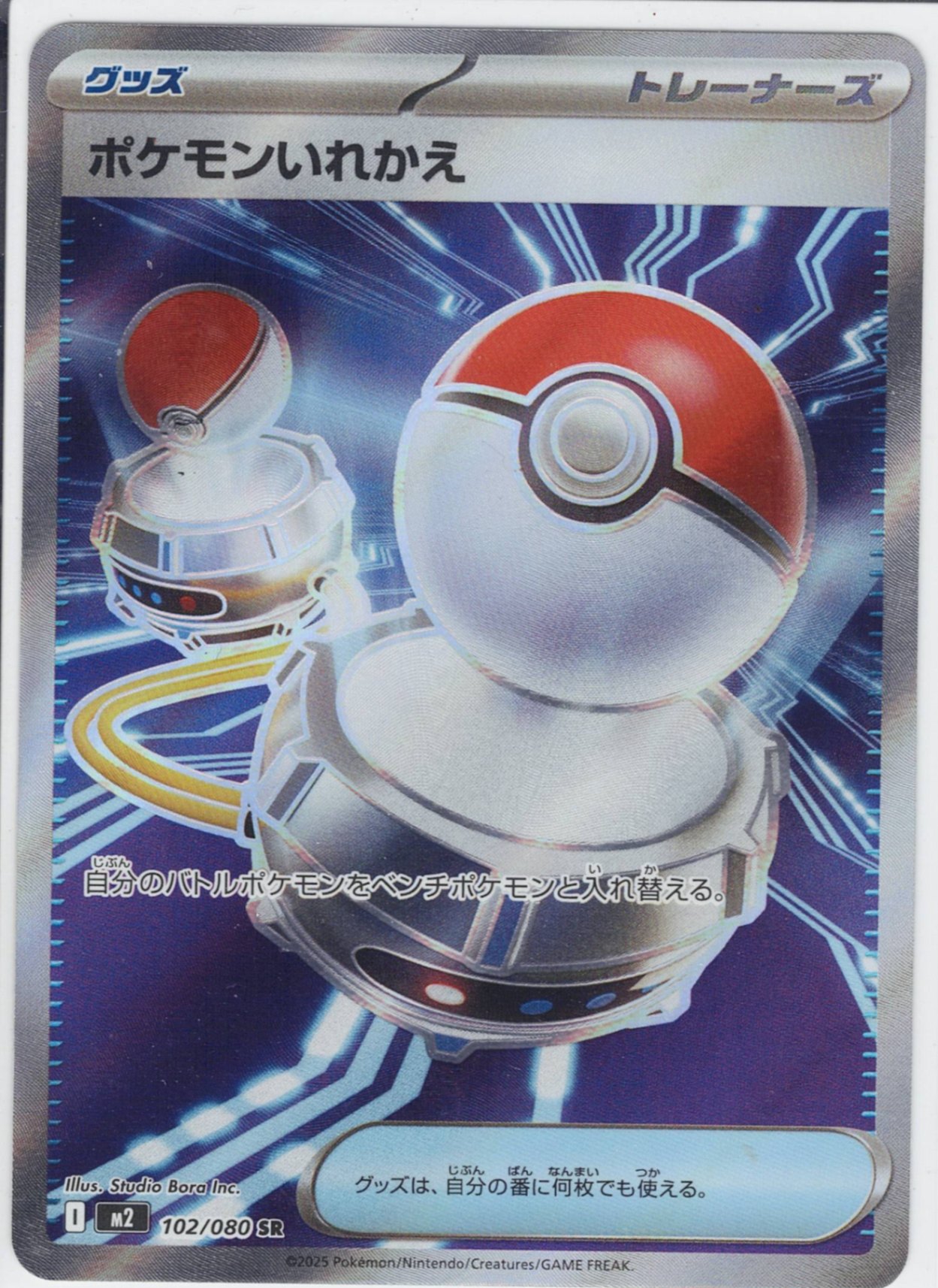 ポケモンいれかえ