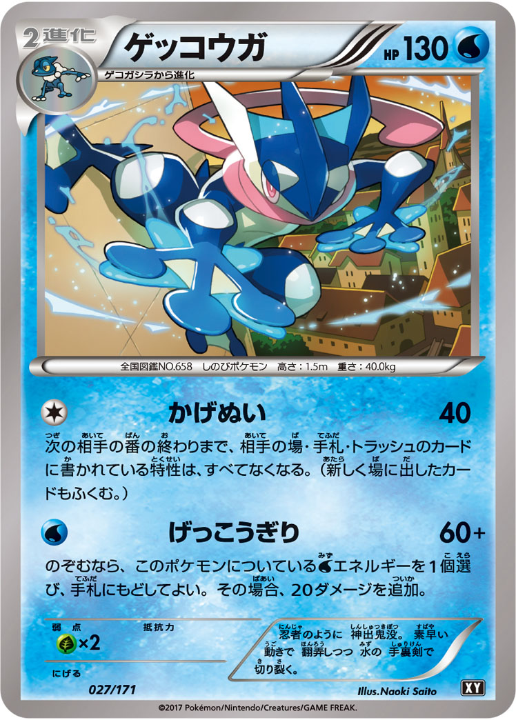 ゲッコウガ [027/171_XY]