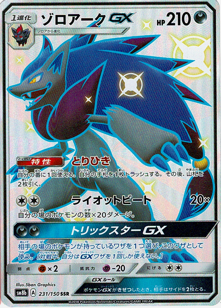 ゾロアークGX [SSR_231/150_SM8b]