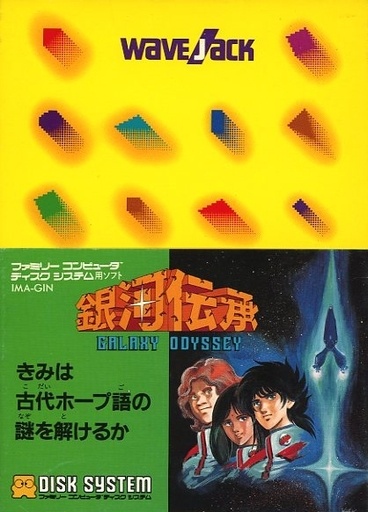 銀河伝承