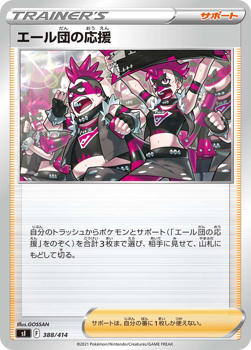 エール団の応援 [388/414_SI]