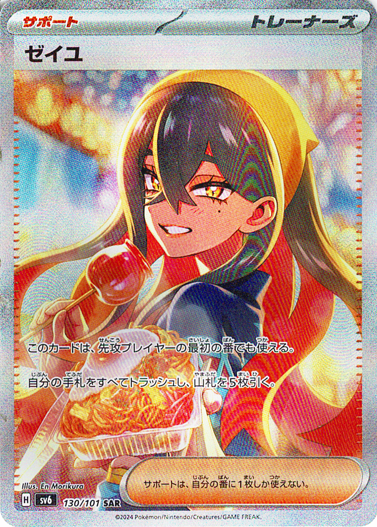 ゼイユ [SAR_130/101_SV6]