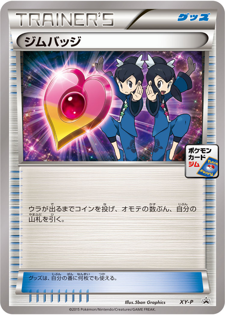 ジムバッジ(フウとラン） [XY-P_XYP]