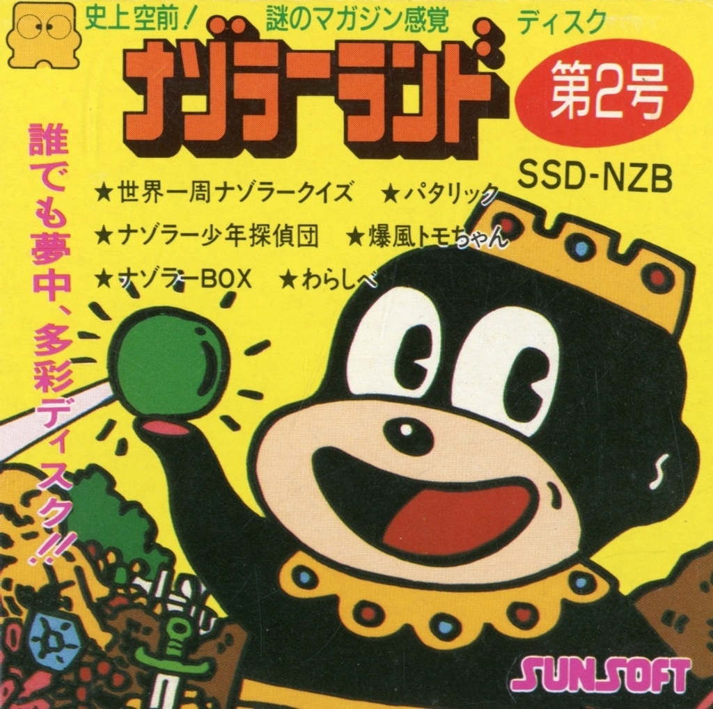 ナゾラーランド第2号