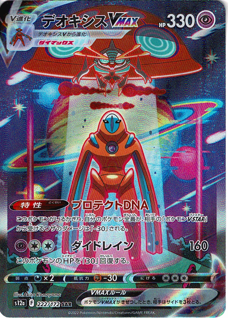 デオキシスVMAX [SAR_222/172_S12a]