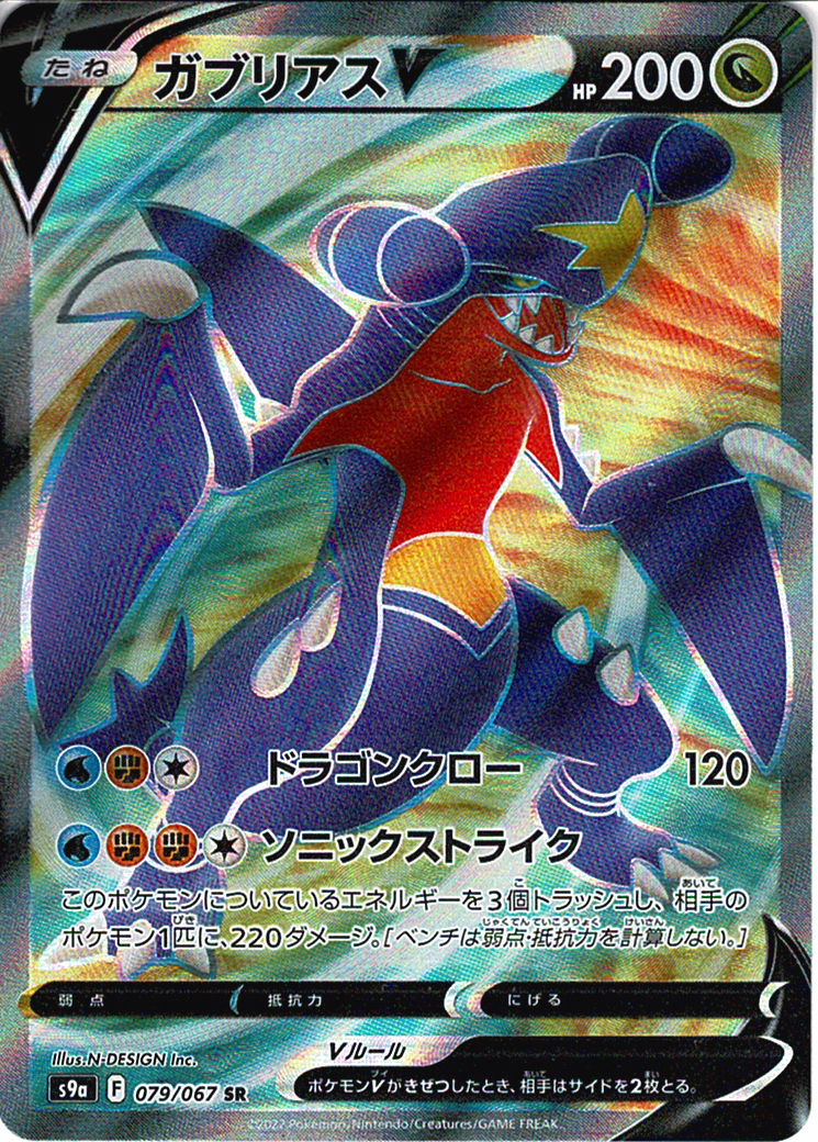 ガブリアスV [SR_079/067_S9a]
