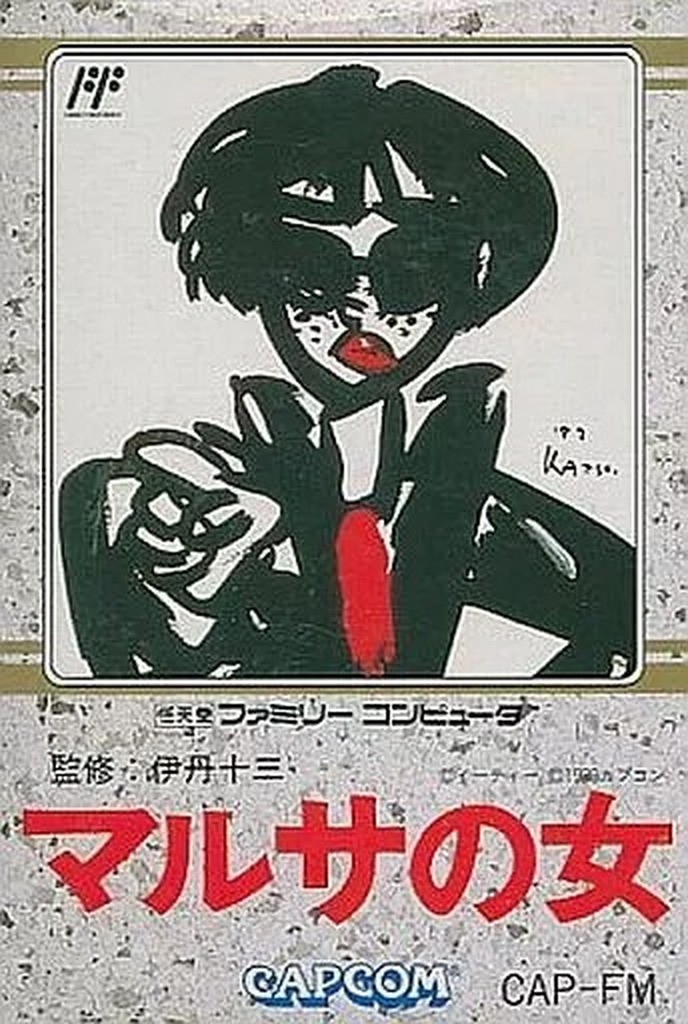 マルサの女