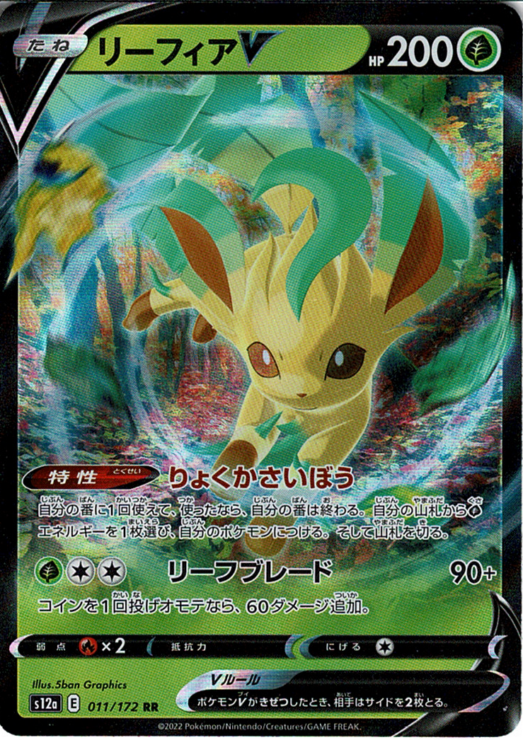 リーフィアV [RR_011/172_S12a]