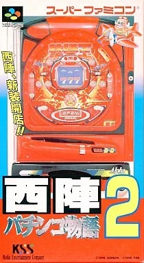 西陣パチンコ物語2
