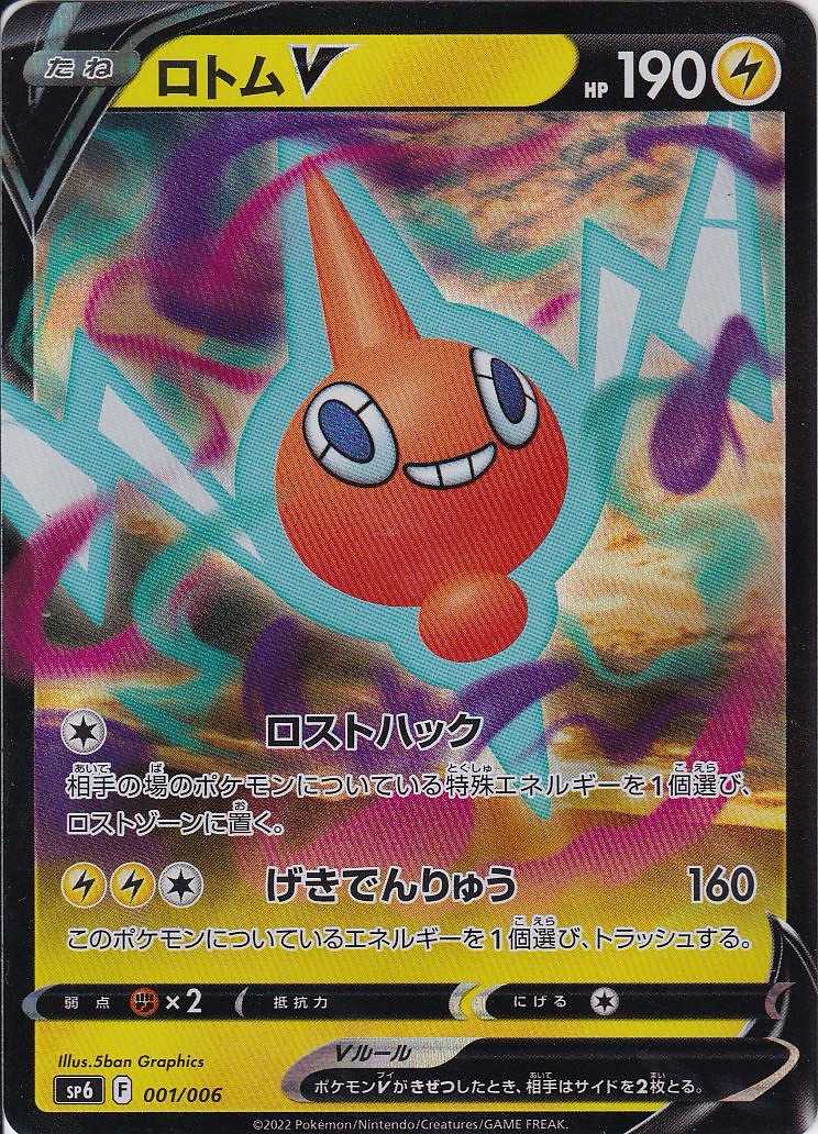 ロトムV [001/006_SP6]