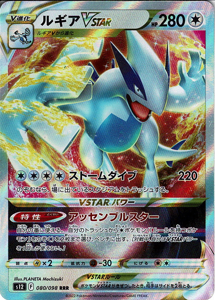 ルギアVSTAR [RRR_080/098_S12]