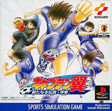 キャプテン翼 〜新たなる伝説・序章〜