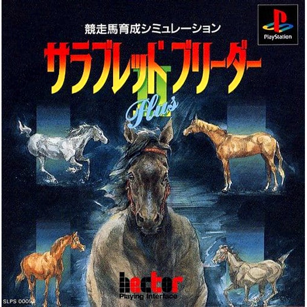 サラブレッドブリーダーIIプラス