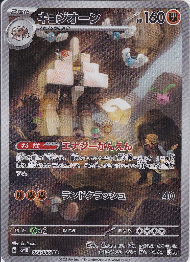 キョジオーン [AR_073/066_SV4K]