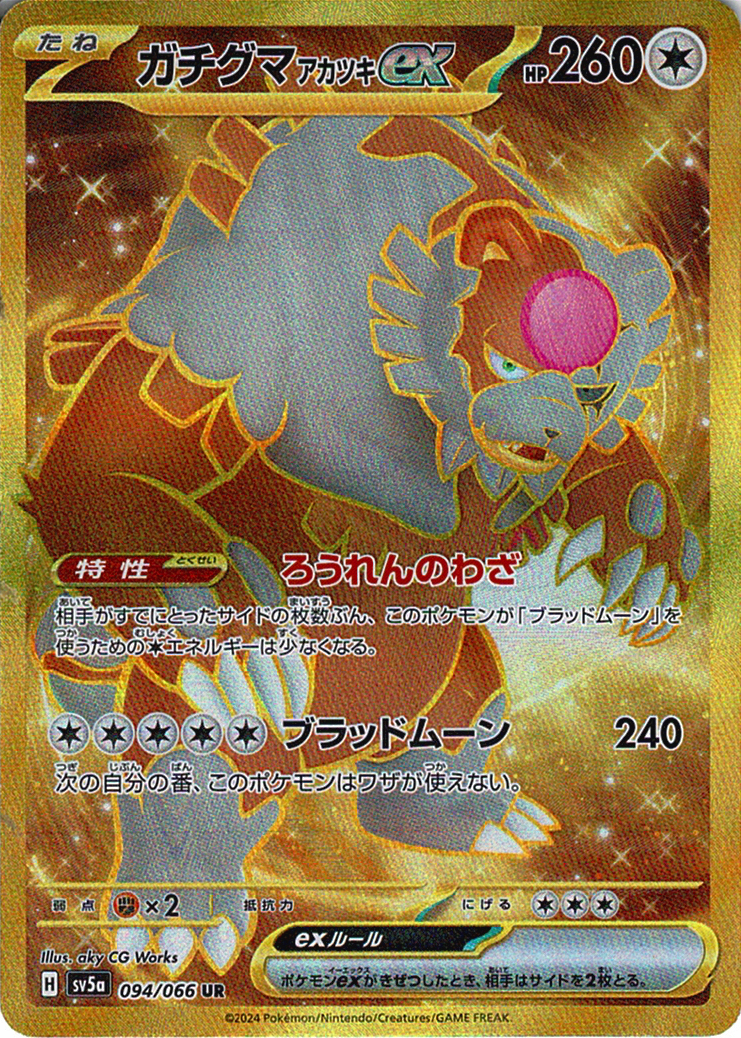 ガチグマ アカツキex [UR_094/066_SV5a]