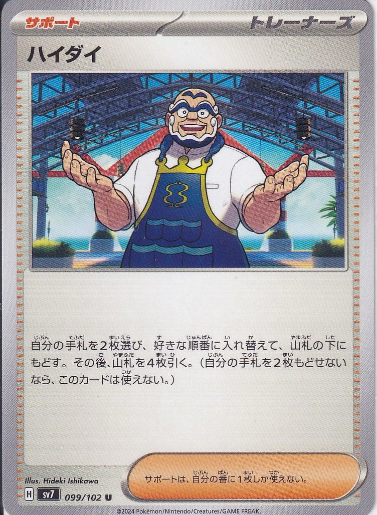 ハイダイ [U_099/102_SV7]