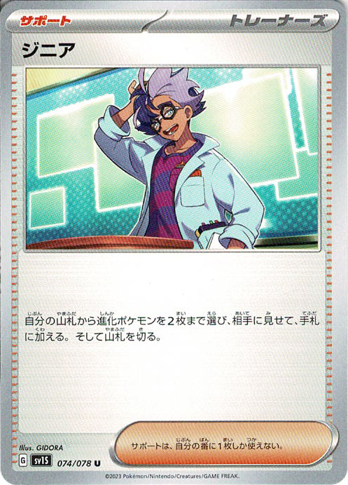 ジニア [U_074/078_SV1S]