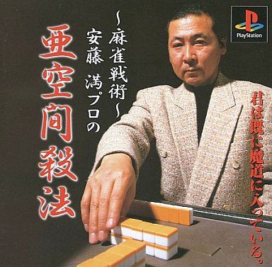 ～麻雀戦術～ 安藤満プロの亜空間殺法