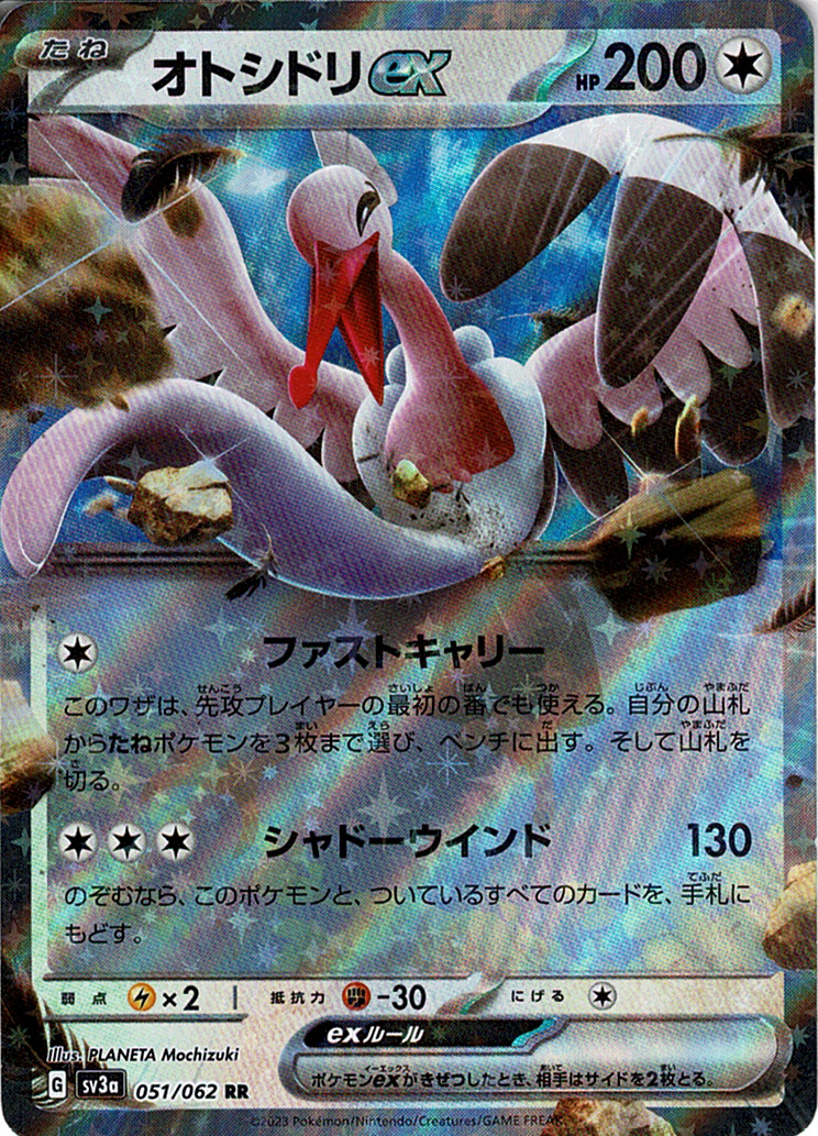 オトシドリex [RR_051/062_SV3a]