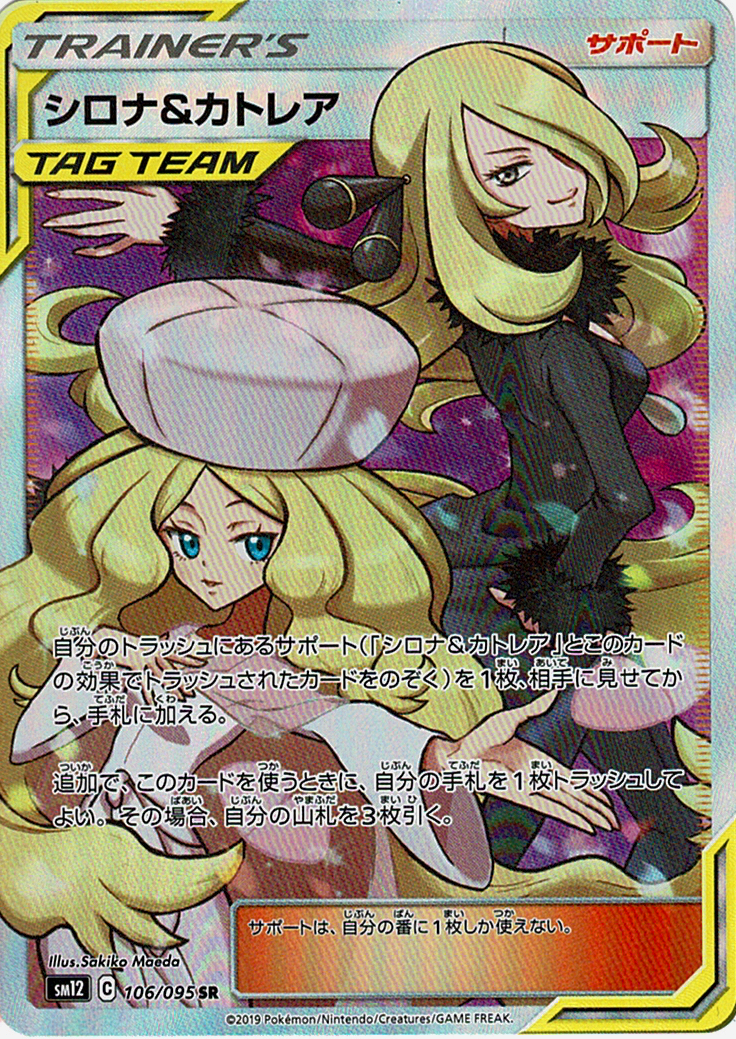 シロナ&カトレア [SR_106/095_SM12]