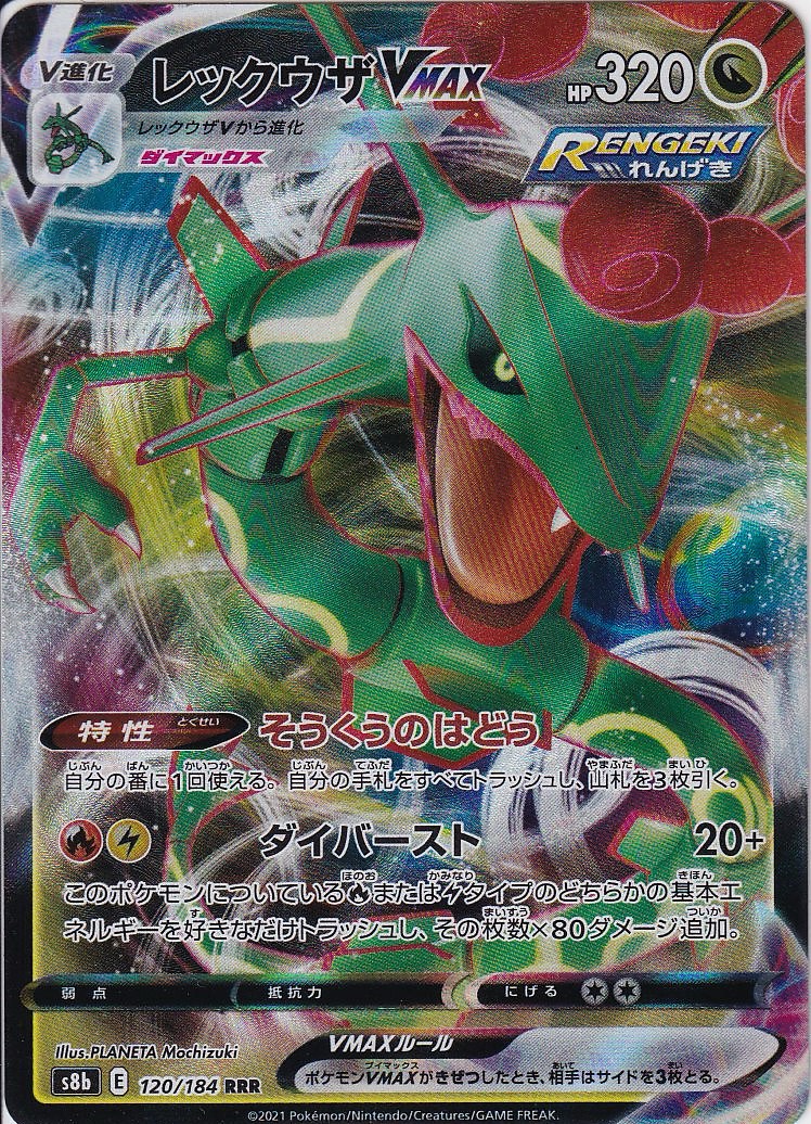 レックウザVMAX [RRR_120/184_S8b]