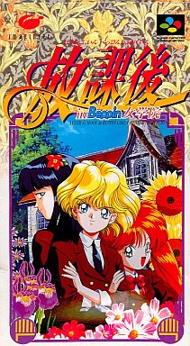 放課後 in Beppin女学院