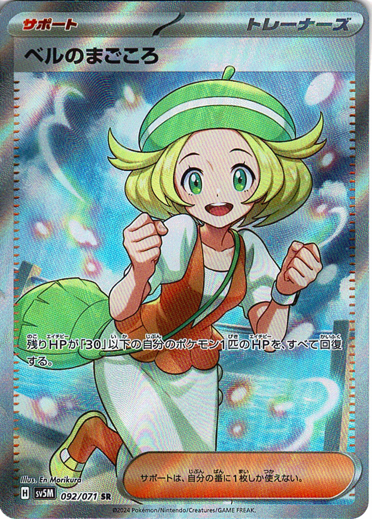 ベルのまごころ [SR_092/071_SV5M]