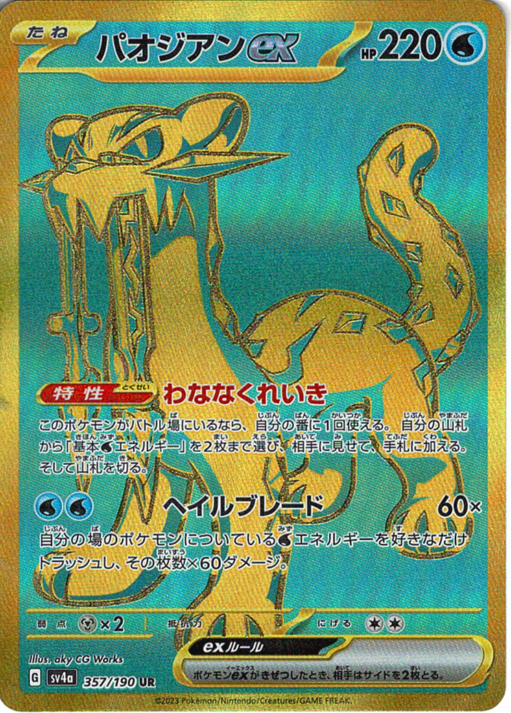 パオジアンex [UR_357/190_SV4a]