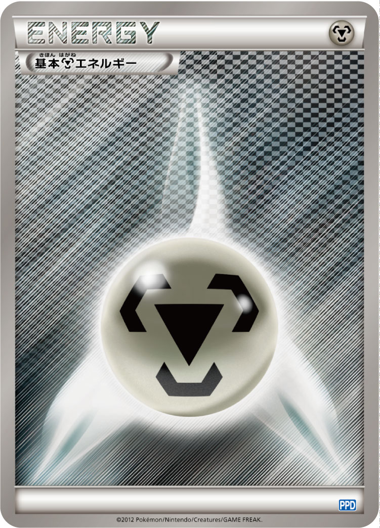 基本鋼エネルギー [-_-_PPD]