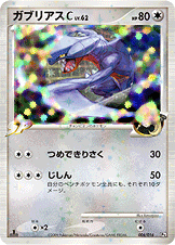 ガブリアスC[チャンピオン] LV.62 [-_006/016_DPt3-Sg]