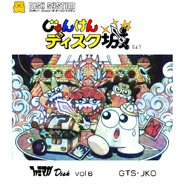 じゃんけんディスク城