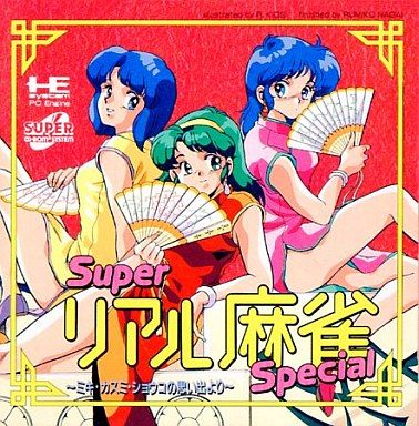 スーパーリアル麻雀スペシャル