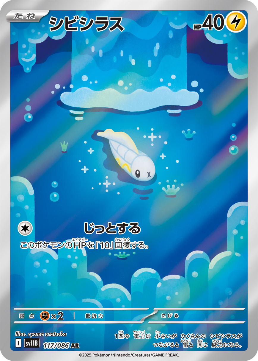 シビシラス(SV11B 117/086)