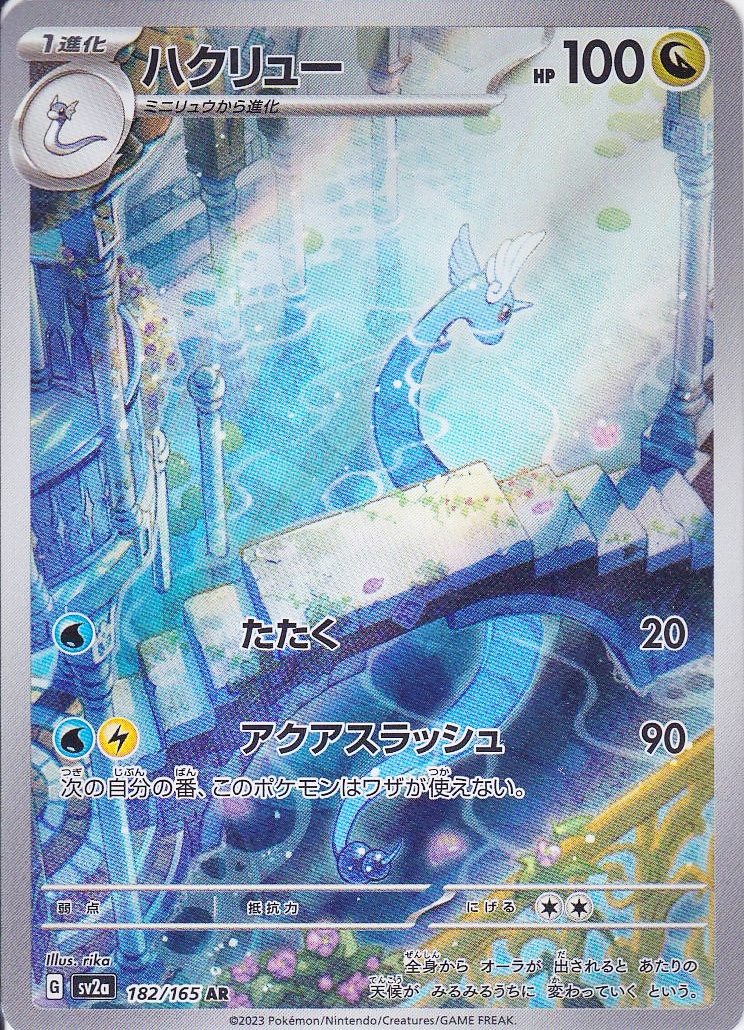 ハクリュー [AR_182/165_SV2a]