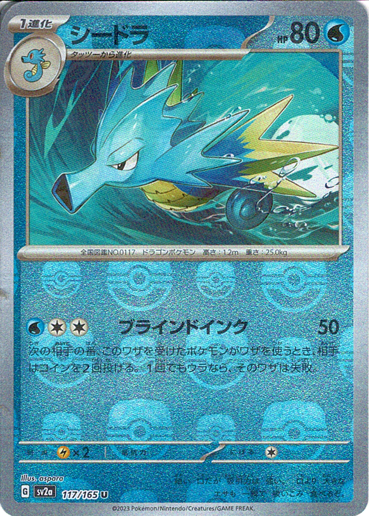 シードラ [U_117/165_SV2a] (マスターボールミラー)