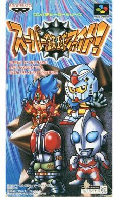 スーパー鉄球ファイト！
