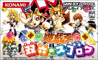 遊☆戯☆王 双六のスゴロク