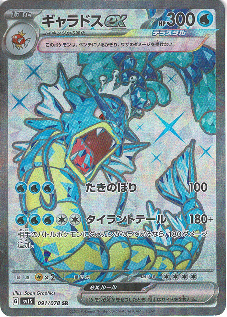 ギャラドスex [SR_091/078_SV1S]