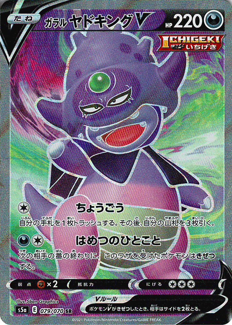 ガラル ヤドキングV [SR_079/070_S5a]