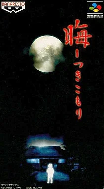 晦 つきこもり